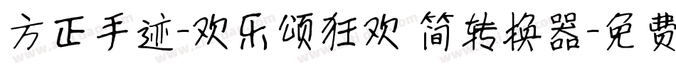 方正手迹-欢乐颂狂欢 简转换器字体转换
